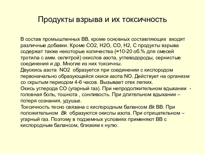 Продукты взрыва и их токсичность В состав промышленных ВВ, кроме