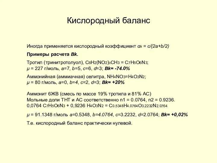 Кислородный баланс Иногда применяется кислородный коэффициент αk = с/(2a+b/2) Примеры