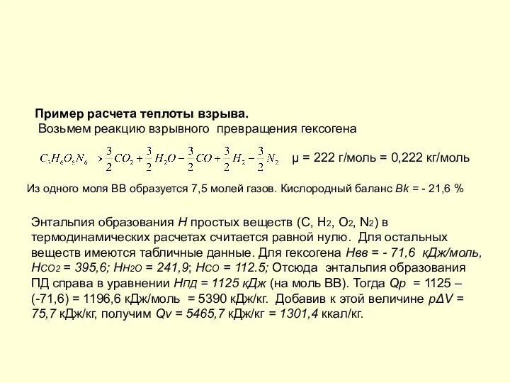 Пример расчета теплоты взрыва. Возьмем реакцию взрывного превращения гексогена µ