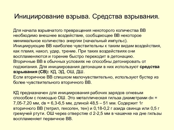 Инициирование взрыва. Средства взрывания. Для начала взрывчатого превращения некоторого количества