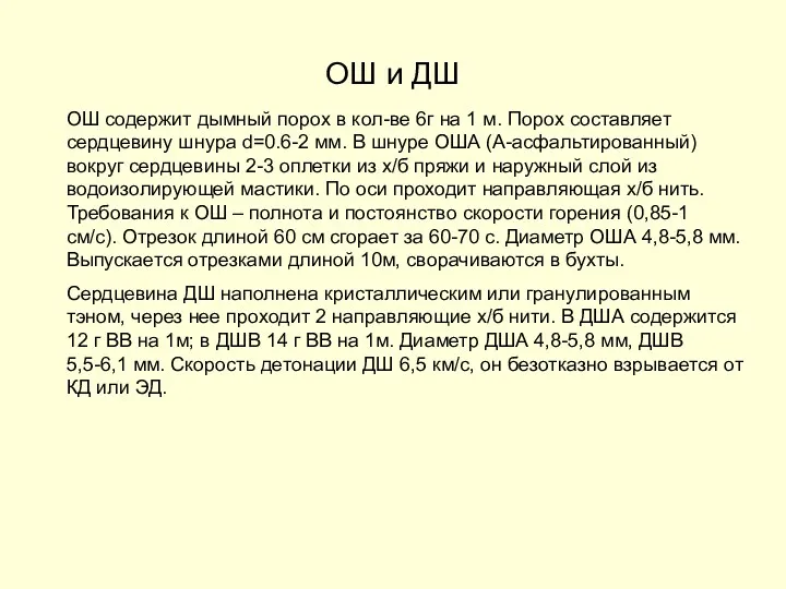 ОШ и ДШ ОШ содержит дымный порох в кол-ве 6г