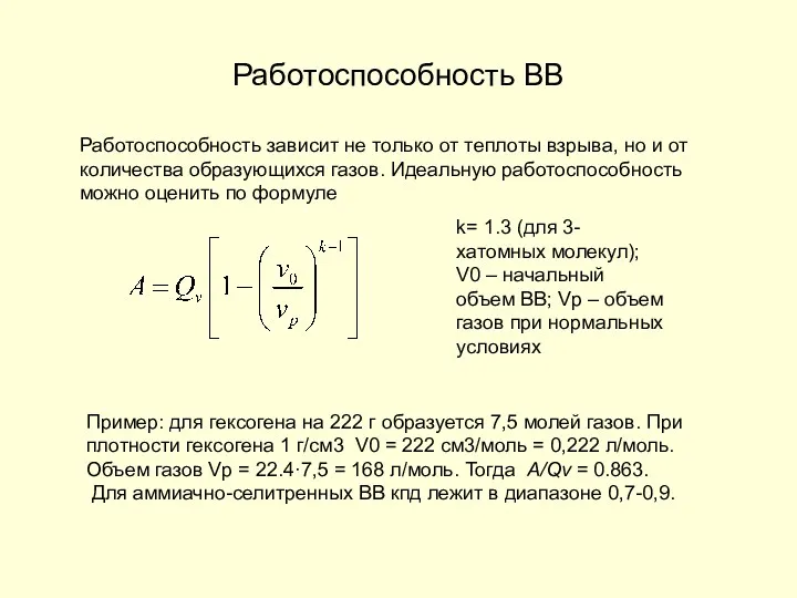 Работоспособность ВВ Работоспособность зависит не только от теплоты взрыва, но