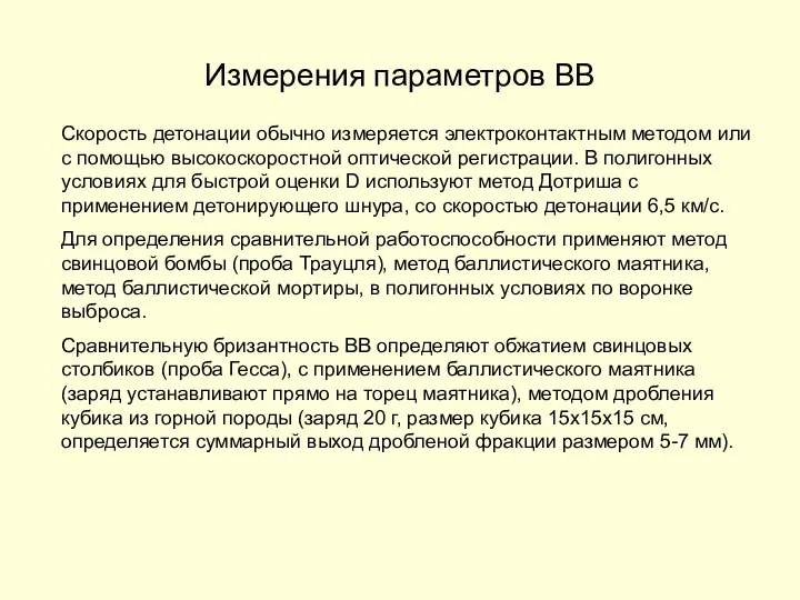 Измерения параметров ВВ Скорость детонации обычно измеряется электроконтактным методом или