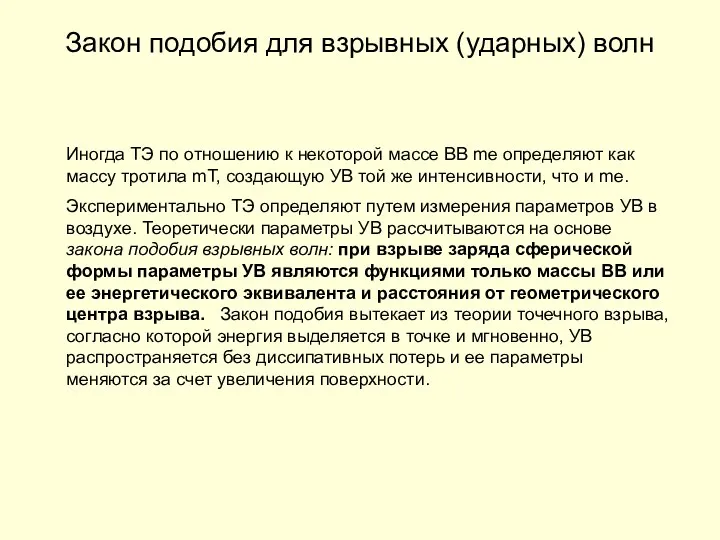 Закон подобия для взрывных (ударных) волн Иногда ТЭ по отношению