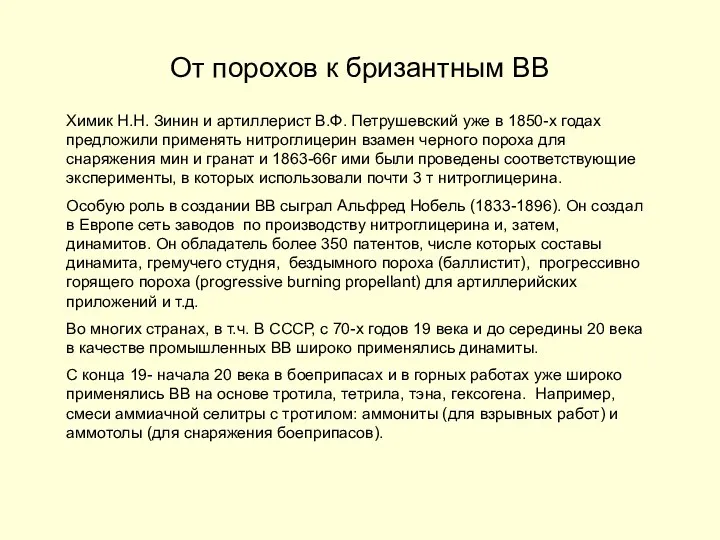 От порохов к бризантным ВВ Химик Н.Н. Зинин и артиллерист