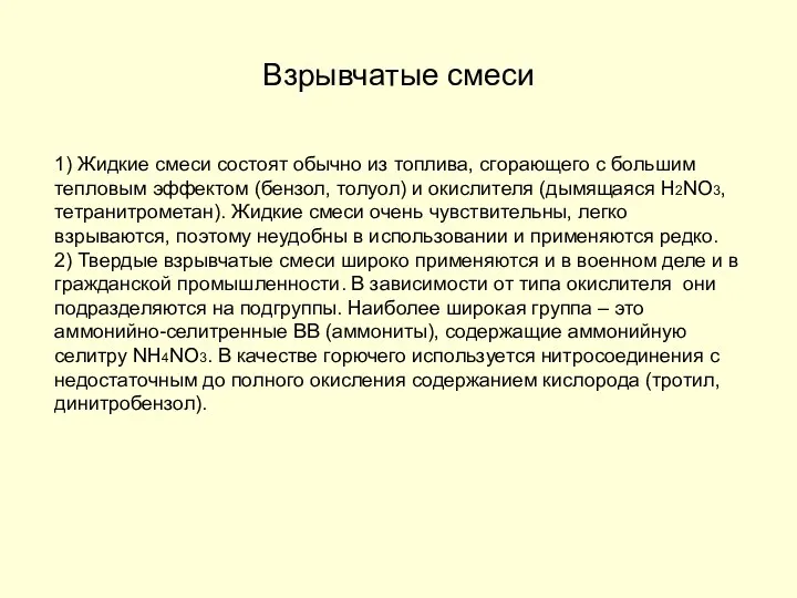 Взрывчатые смеси 1) Жидкие смеси состоят обычно из топлива, сгорающего