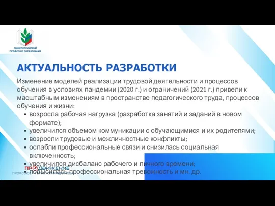 АКТУАЛЬНОСТЬ РАЗРАБОТКИ Изменение моделей реализации трудовой деятельности и процессов обучения