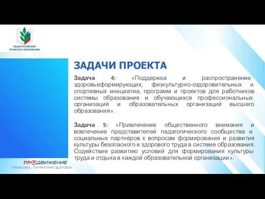 Задача 4: «Поддержка и распространение здоровьеформирующих, физкультурно-оздоровительных и спортивных инициатив,