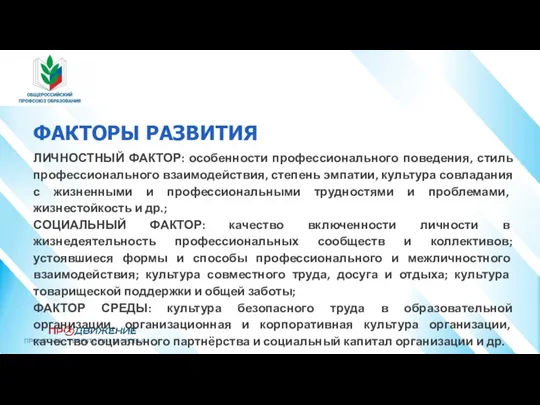 ФАКТОРЫ РАЗВИТИЯ ЛИЧНОСТНЫЙ ФАКТОР: особенности профессионального поведения, стиль профессионального взаимодействия,