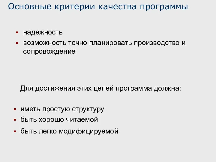 Для достижения этих целей программа должна: иметь простую структуру быть