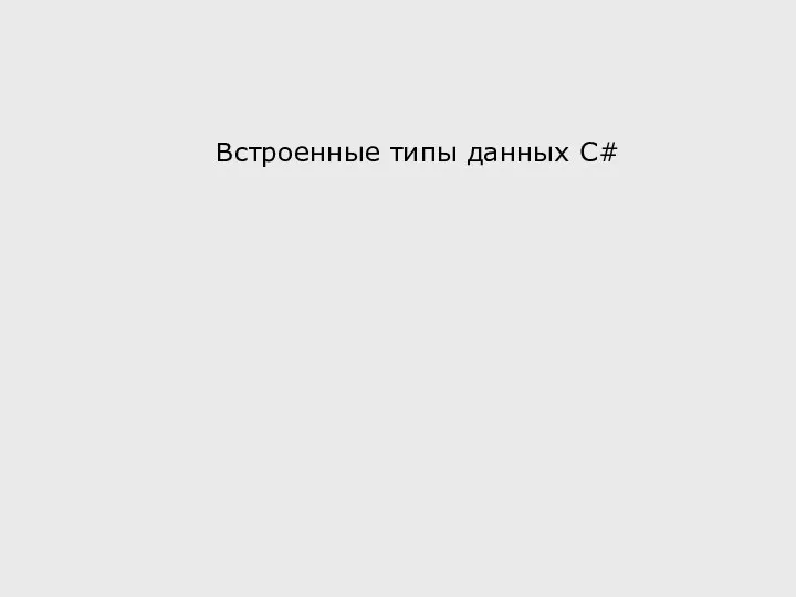 Встроенные типы данных C#