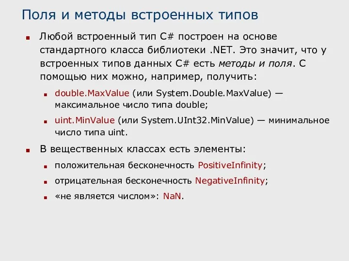 Поля и методы встроенных типов Любой встроенный тип C# построен