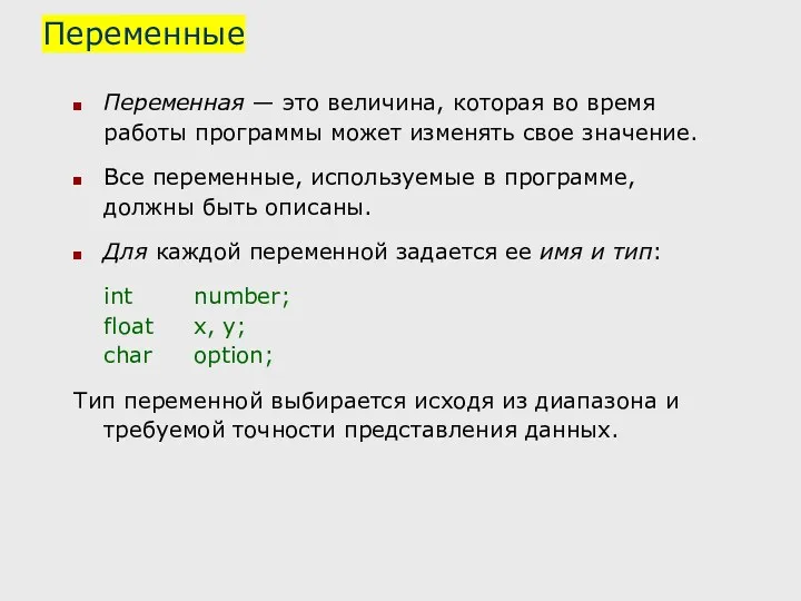 Переменные Переменная — это величина, которая во время работы программы