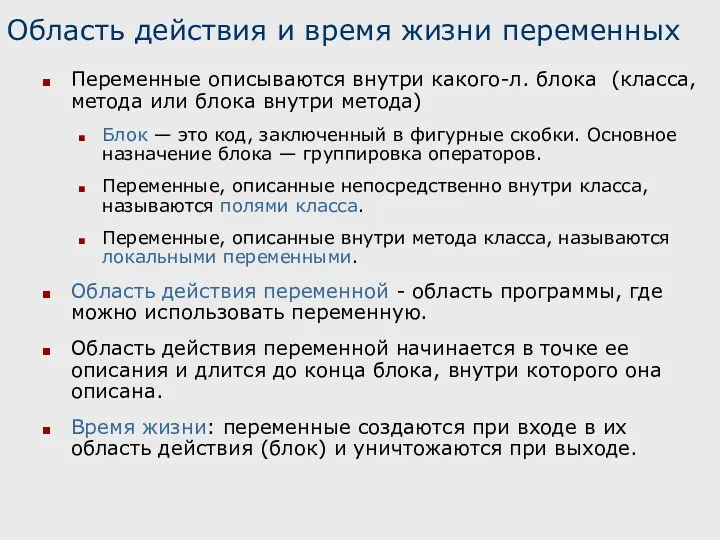 Область действия и время жизни переменных Переменные описываются внутри какого-л.