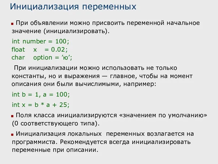 Инициализация переменных При объявлении можно присвоить переменной начальное значение (инициализировать).