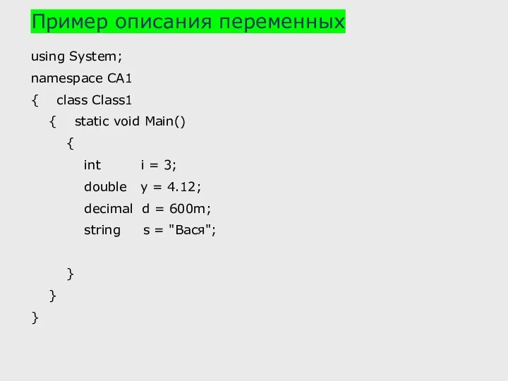 Пример описания переменных using System; namespace CA1 { class Class1