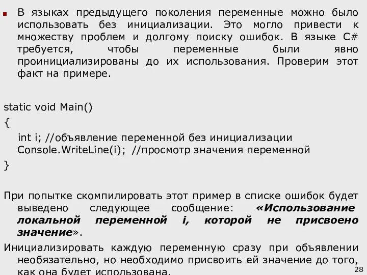 В языках предыдущего поколения переменные можно было использовать без инициализации.