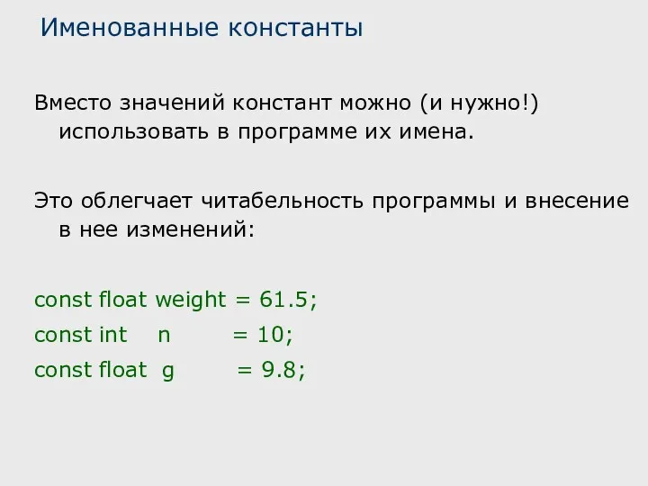 Именованные константы Вместо значений констант можно (и нужно!) использовать в