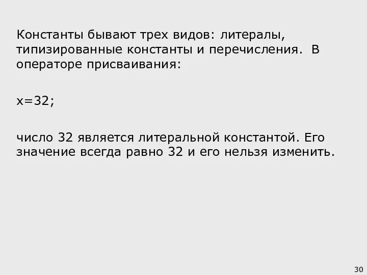 Константы бывают трех видов: литералы, типизированные константы и перечисления. В