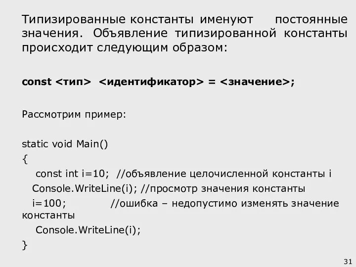 Типизированные константы именуют постоянные значения. Объявление типизированной константы происходит следующим