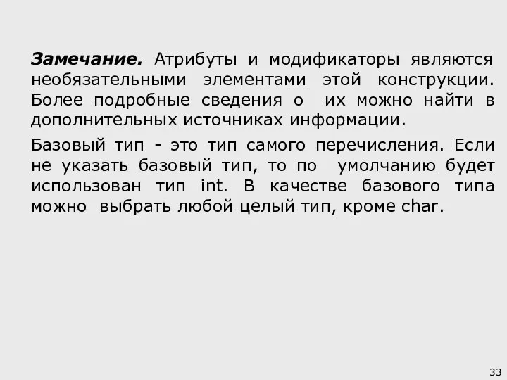 Замечание. Атрибуты и модификаторы являются необязательными элементами этой конструкции. Более