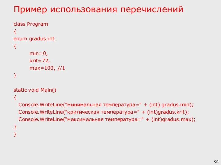 Пример использования перечислений class Program { enum gradus:int { min=0,