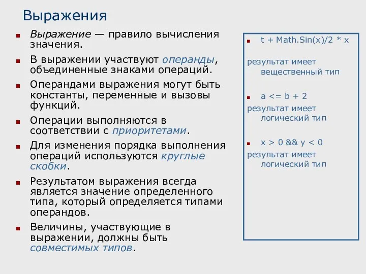 Выражения Выражение — правило вычисления значения. В выражении участвуют операнды,