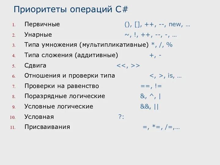 Первичные (), [], ++, --, new, … Унарные ~, !,