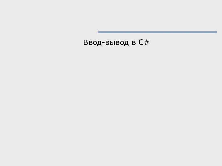 Ввод-вывод в C#