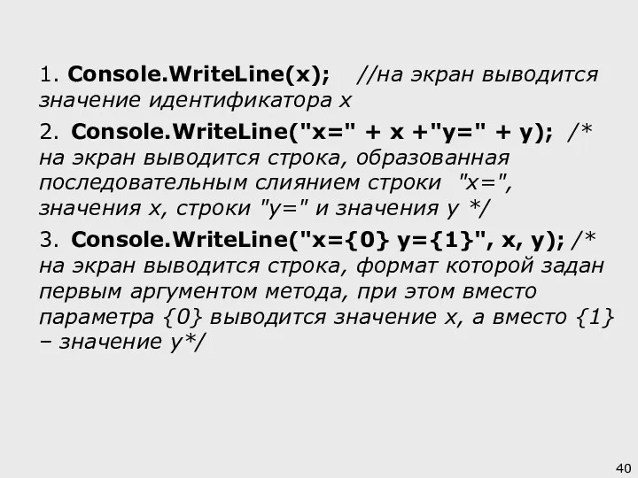 1. Console.WriteLine(x); //на экран выводится значение идентификатора х 2. Console.WriteLine("x="