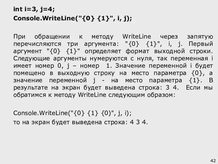 int i=3, j=4; Console.WriteLine("{0} {1}", i, j); При обращении к