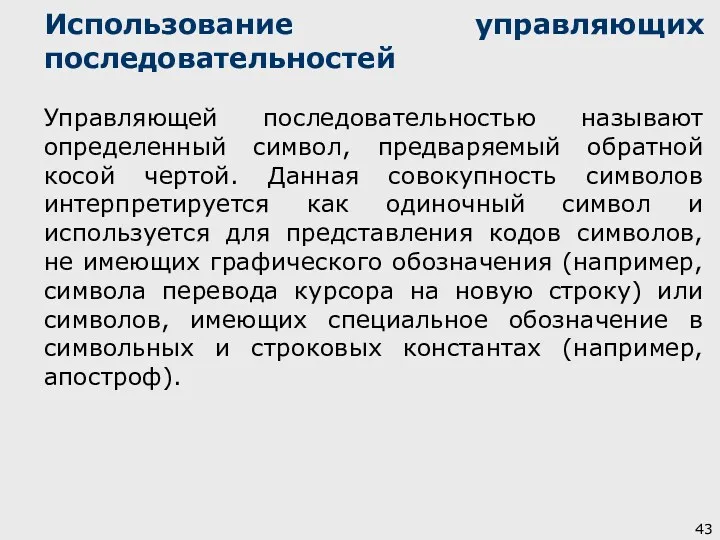 Использование управляющих последовательностей Управляющей последовательностью называют определенный символ, предваряемый обратной