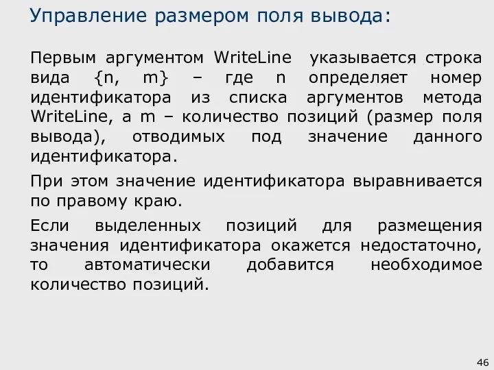 Управление размером поля вывода: Первым аргументом WriteLine указывается строка вида