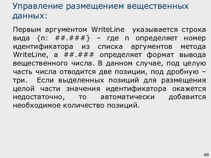 Управление размещением вещественных данных: Первым аргументом WriteLine указывается строка вида