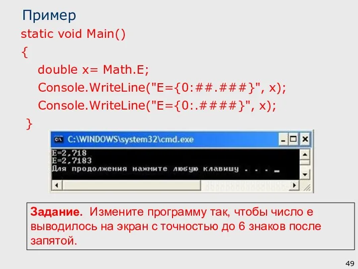 Пример static void Main() { double x= Math.E; Console.WriteLine("E={0:##.###}", x);