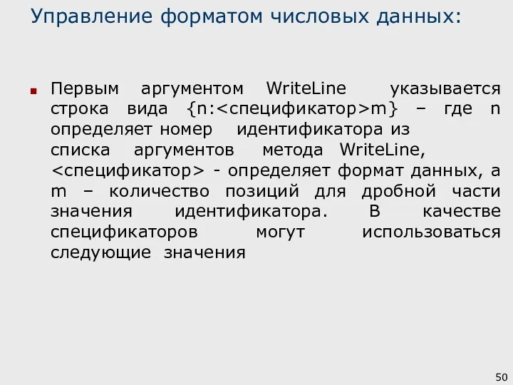 Управление форматом числовых данных: Первым аргументом WriteLine указывается строка вида