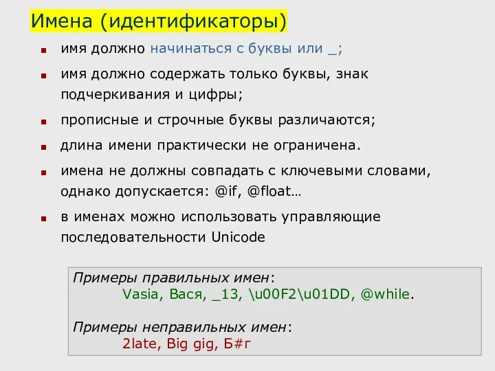 Имена (идентификаторы) имя должно начинаться с буквы или _; имя