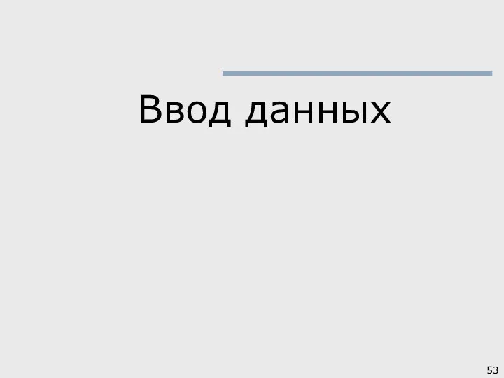 Ввод данных