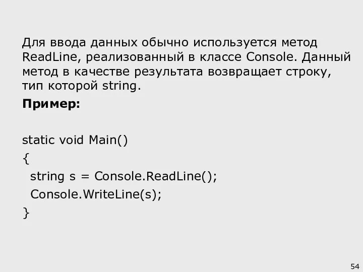 Для ввода данных обычно используется метод ReadLine, реализованный в классе