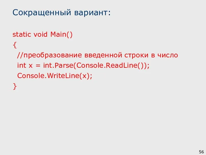 Сокращенный вариант: static void Main() { //преобразование введенной строки в