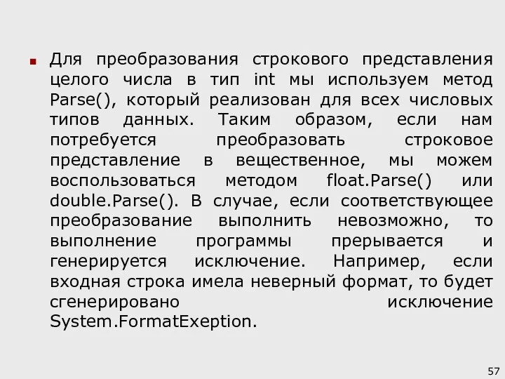 Для преобразования строкового представления целого числа в тип int мы