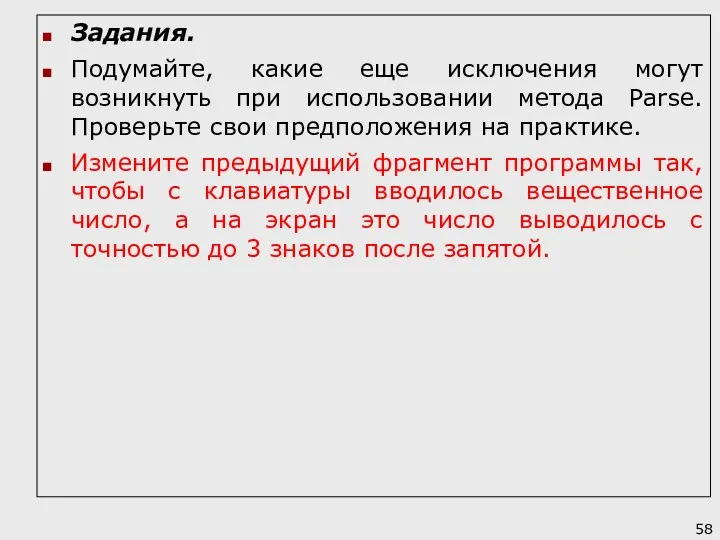 Задания. Подумайте, какие еще исключения могут возникнуть при использовании метода