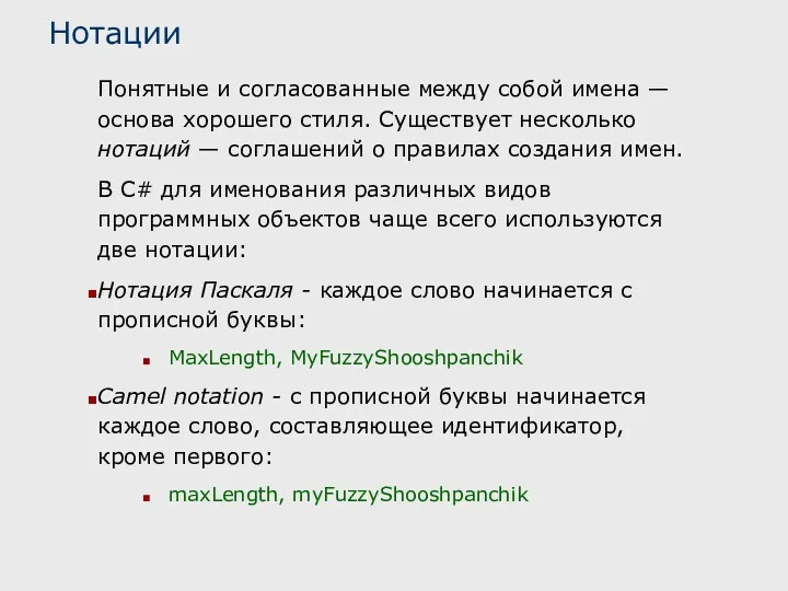 Нотации Понятные и согласованные между собой имена — основа хорошего