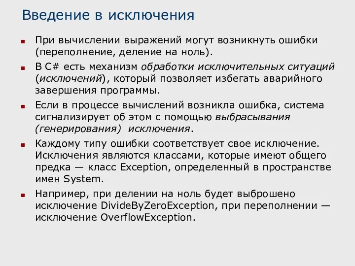 Введение в исключения При вычислении выражений могут возникнуть ошибки (переполнение,