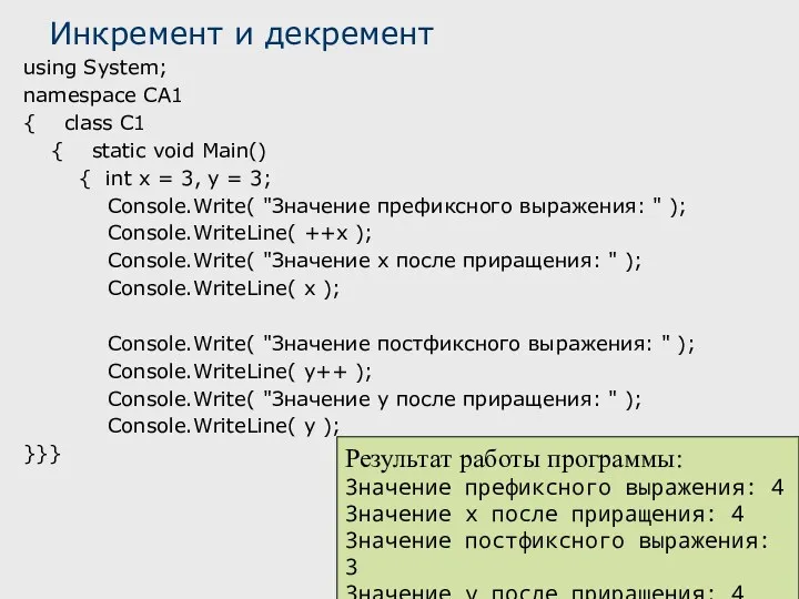 Инкремент и декремент using System; namespace CA1 { class C1