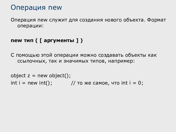 Операция new Операция new служит для создания нового объекта. Формат