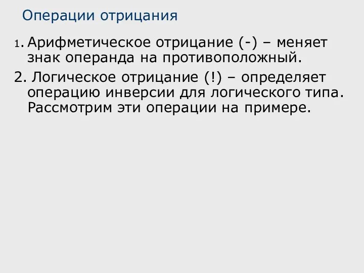 Операции отрицания 1. Арифметическое отрицание (-) – меняет знак операнда