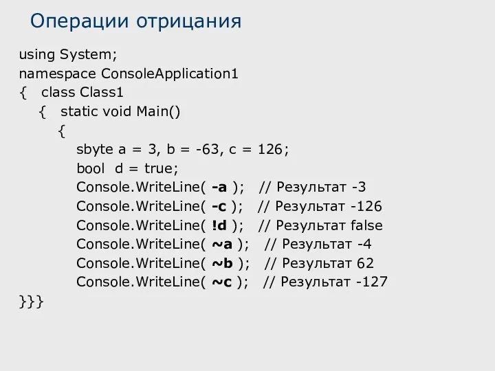 Операции отрицания using System; namespace ConsoleApplication1 { class Class1 {