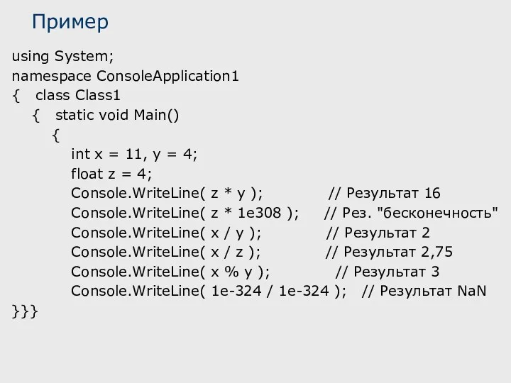 Пример using System; namespace ConsoleApplication1 { class Class1 { static