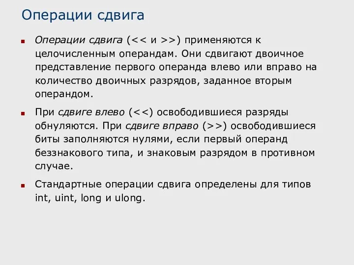 Операции сдвига Операции сдвига ( >) применяются к целочисленным операндам.